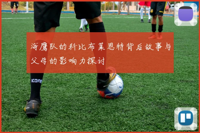 海鹰队的科比布莱恩特背后故事与父母的影响力探讨