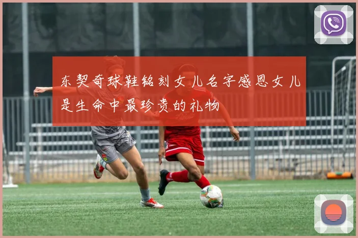 东契奇球鞋铭刻女儿名字感恩女儿是生命中最珍贵的礼物