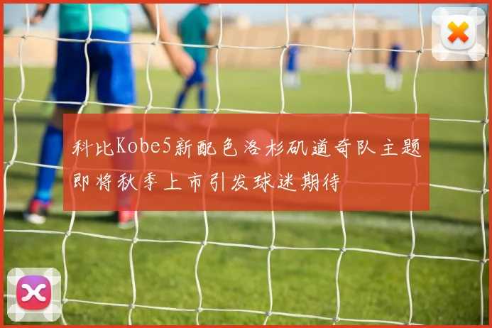 科比Kobe5新配色洛杉矶道奇队主题即将秋季上市引发球迷期待