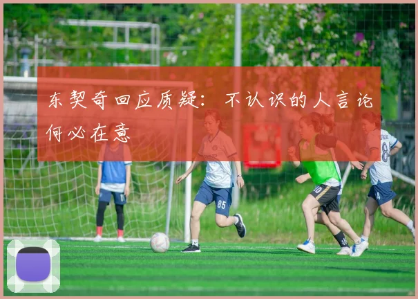 东契奇回应质疑：不认识的人言论何必在意