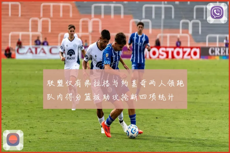 联盟仅有弗拉格与约基奇两人领跑队内得分篮板助攻抢断四项统计