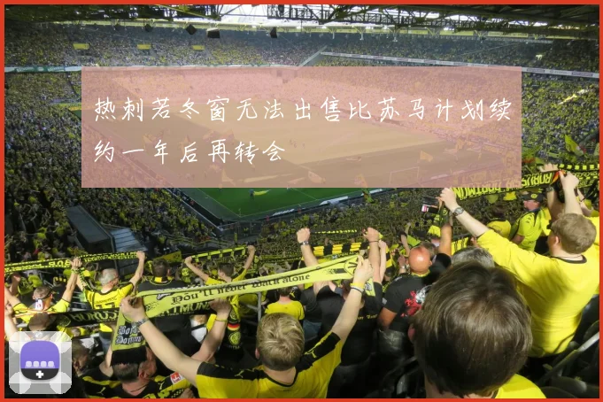 热刺若冬窗无法出售比苏马计划续约一年后再转会