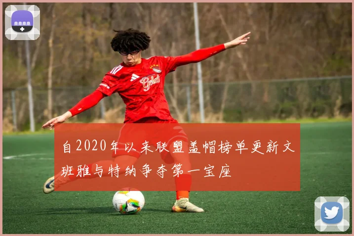 自2020年以来联盟盖帽榜单更新文班雅与特纳争夺第一宝座