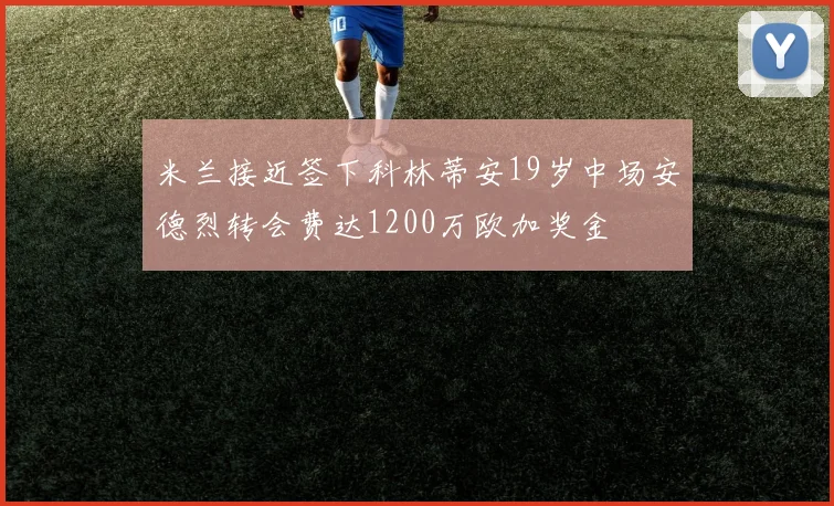 米兰接近签下科林蒂安19岁中场安德烈转会费达1200万欧加奖金